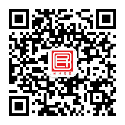 蚌埠民盟公众号二维码
