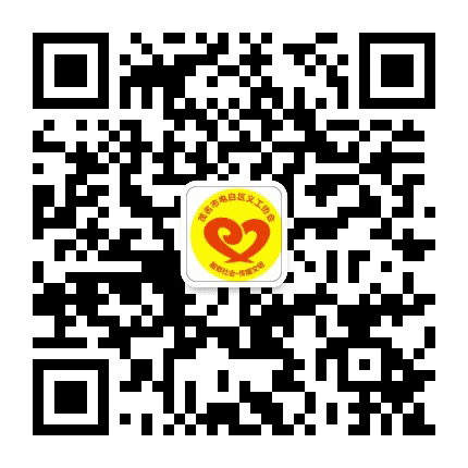 电白区义工协会公众号二维码