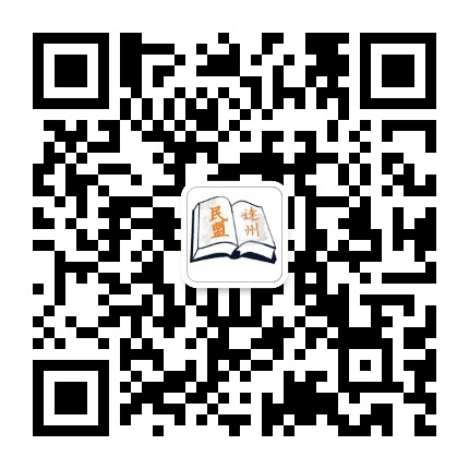 达州民盟公众号二维码