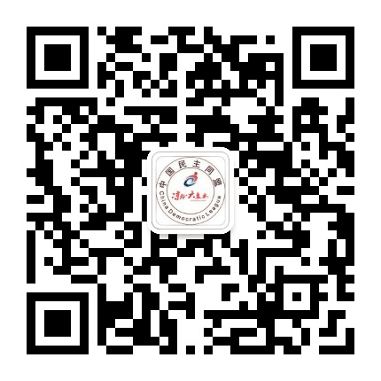 民盟六盘水市委公众号二维码