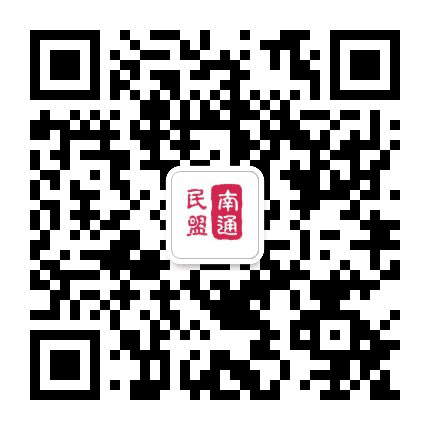 南通民盟公众号二维码