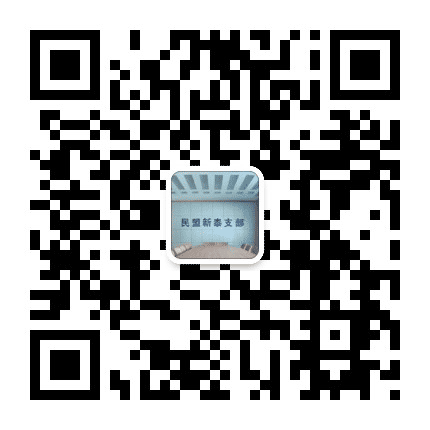 新泰民盟公众号二维码
