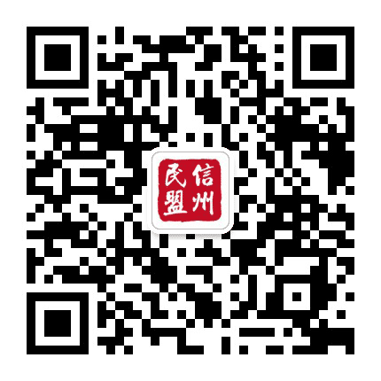 民盟信州区总支公众号二维码