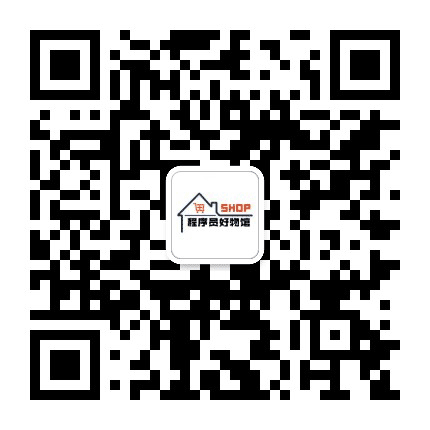 程序员好物馆公众号二维码