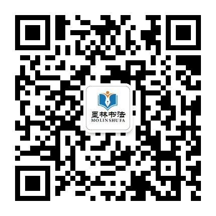 墨林书法艺术公众号二维码