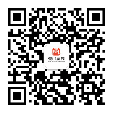 澳门早晨公众号二维码