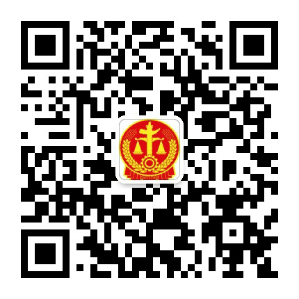 牟平法院公众号二维码