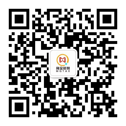梅全财税公众号二维码