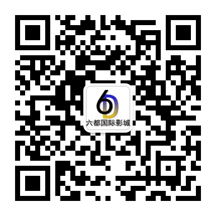 闽清六都国际影城公众号二维码