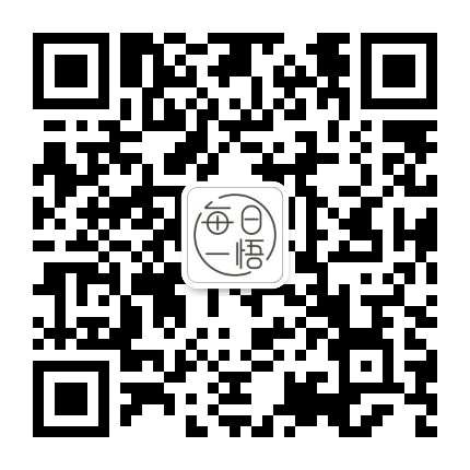 每日一悟公众号二维码