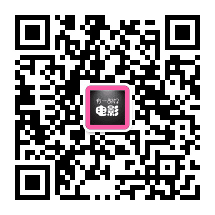 每天一部好电影公众号二维码