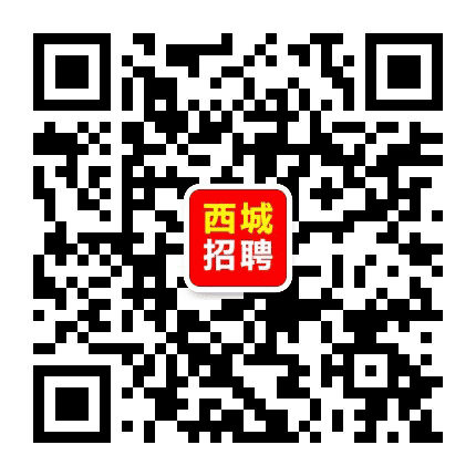北京西城招聘信息公众号二维码