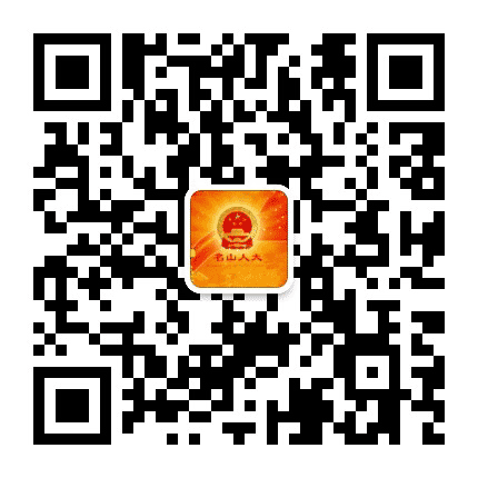 名山人大公众号二维码