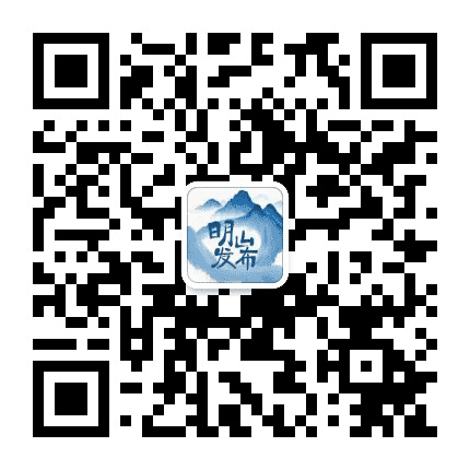 明山宣传正能量公众号二维码