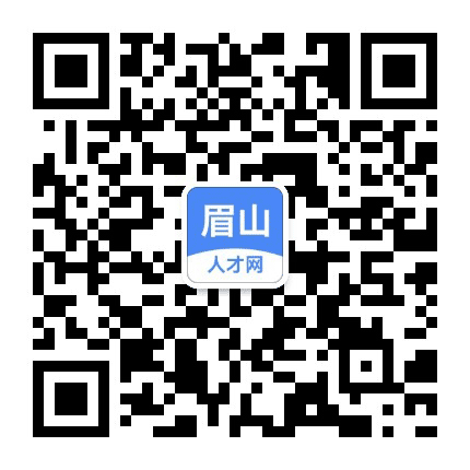 眉山招聘信息公众号二维码