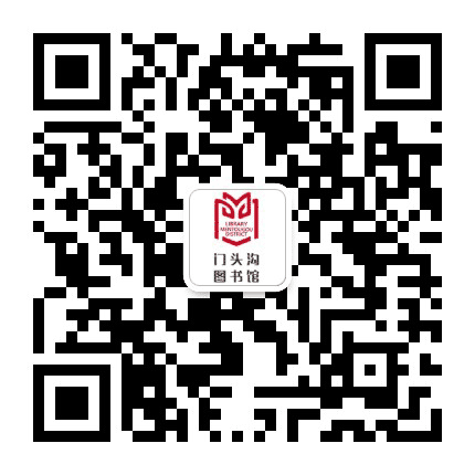 北京市门头沟区图书馆公众号二维码