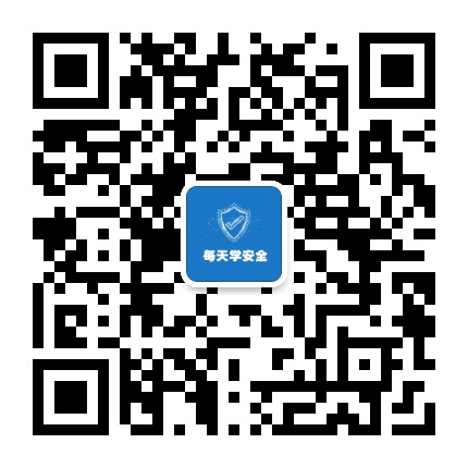 每天学安全公众号二维码