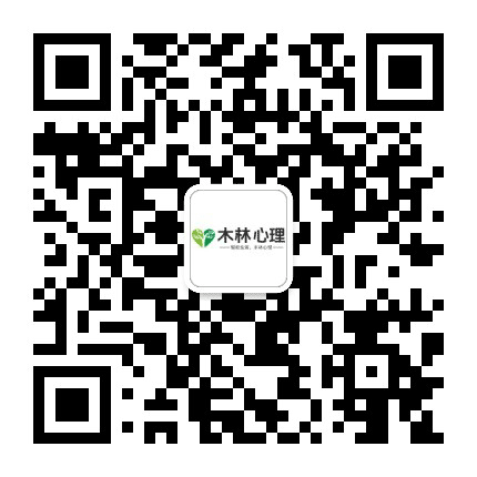 木林心理公众号二维码