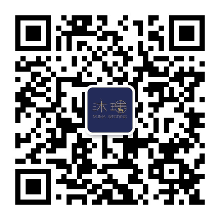 韶关市沐玛婚典公众号二维码