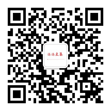 沐沐文集公众号二维码