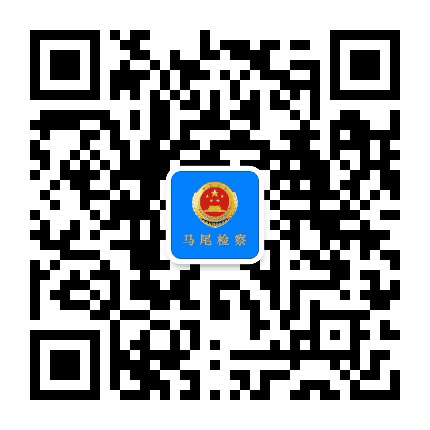 马尾检察公众号二维码