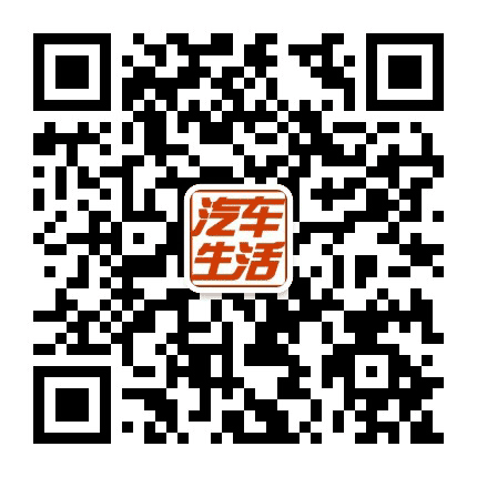 汽车生活公众号二维码