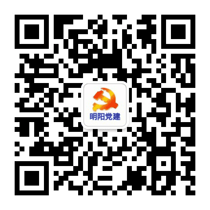 明阳党建公众号二维码