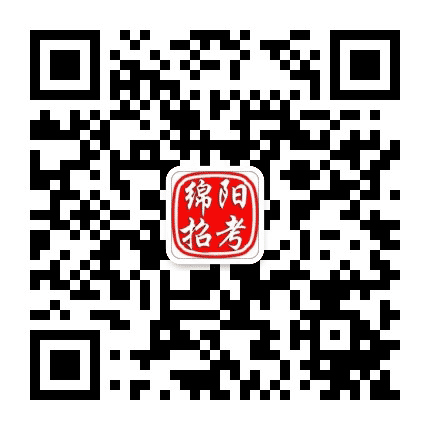 绵阳考试招生公众号二维码