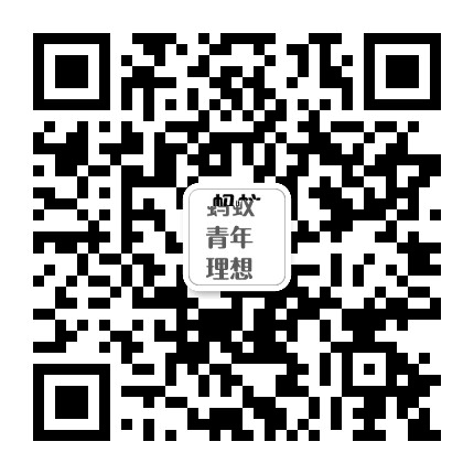 蚂蚁青年理想公众号二维码