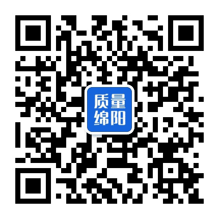 质量绵阳公众号二维码