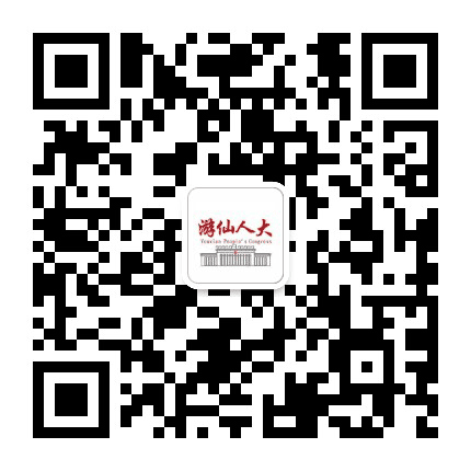 游仙人大公众号二维码