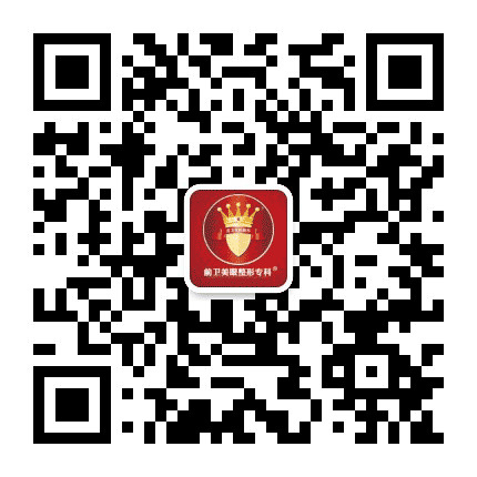 昆明前卫美眼医疗美容公众号二维码