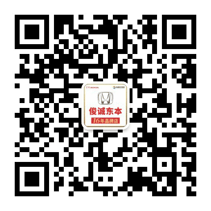 东风本田梅州俊诚店公众号二维码