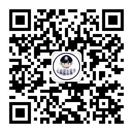 蒙自警方公众号二维码