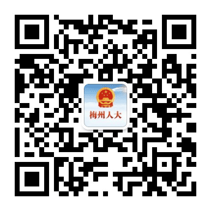 梅州人大公众号二维码