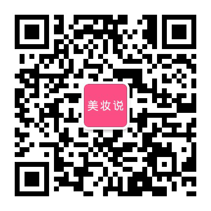 美妆说App公众号二维码
