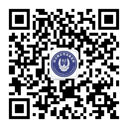 四川明正司法鉴定所公众号二维码