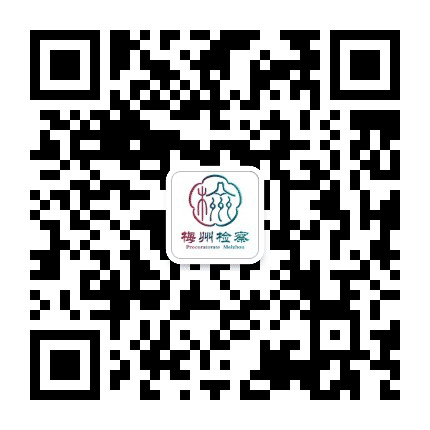 梅州检察公众号二维码