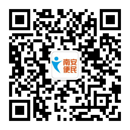 南安便民公众号二维码