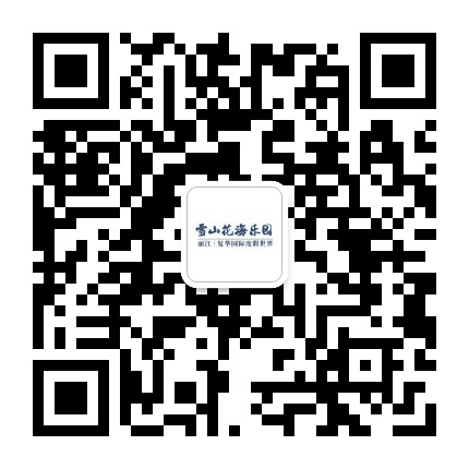 雪山花海乐园公众号二维码