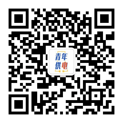 青年供电局公众号二维码