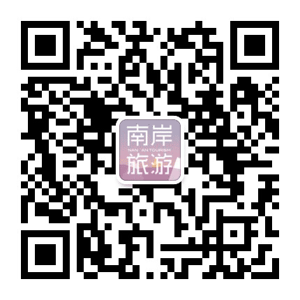 南岸旅游公众号二维码