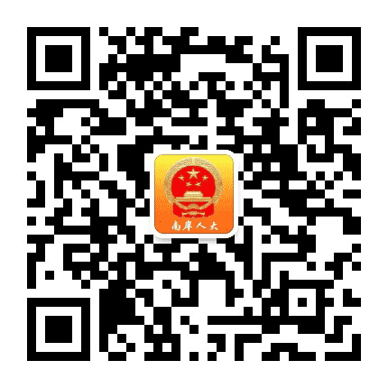 南岸人大公众号二维码