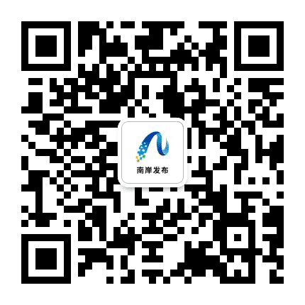 南岸微发布公众号二维码
