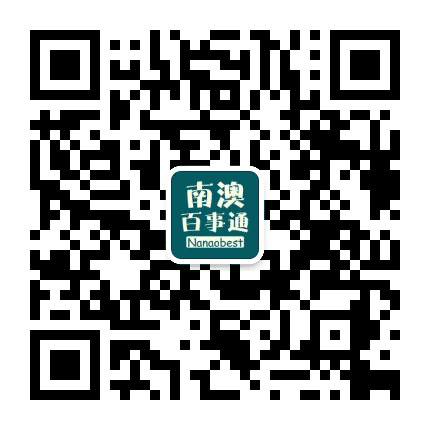 南澳百事通公众号二维码