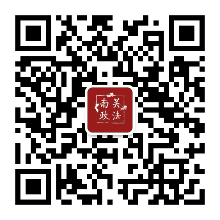 南关政法公众号二维码