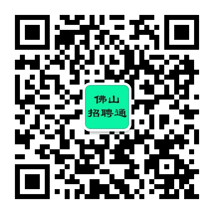 佛山招聘通公众号二维码