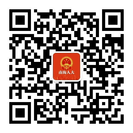 南海人大公众号二维码