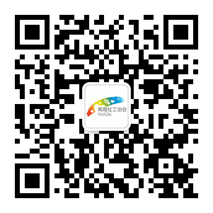 南海社协公众号二维码