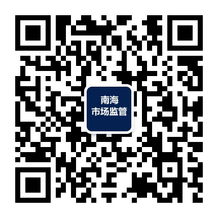 南海市场监管公众号二维码